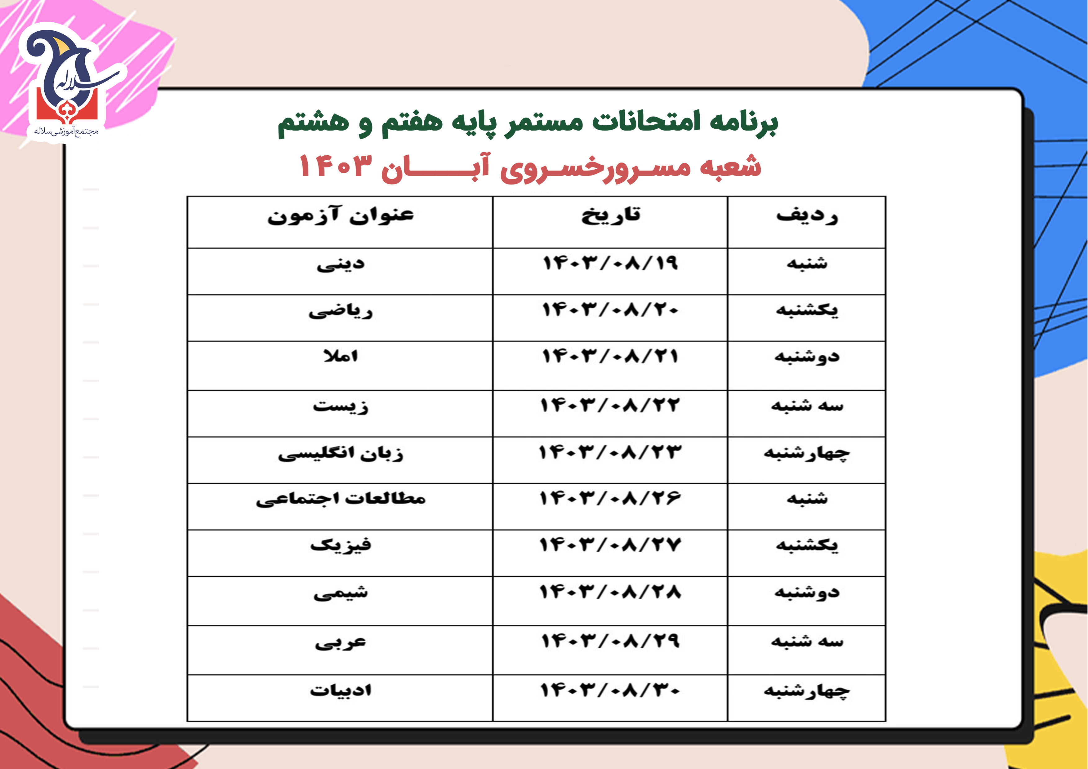 برنامه امتحانی مستمر هفتم و هشتم سلاله
